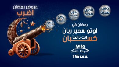 عروض-اوتو-سمير-ريان-رمضان