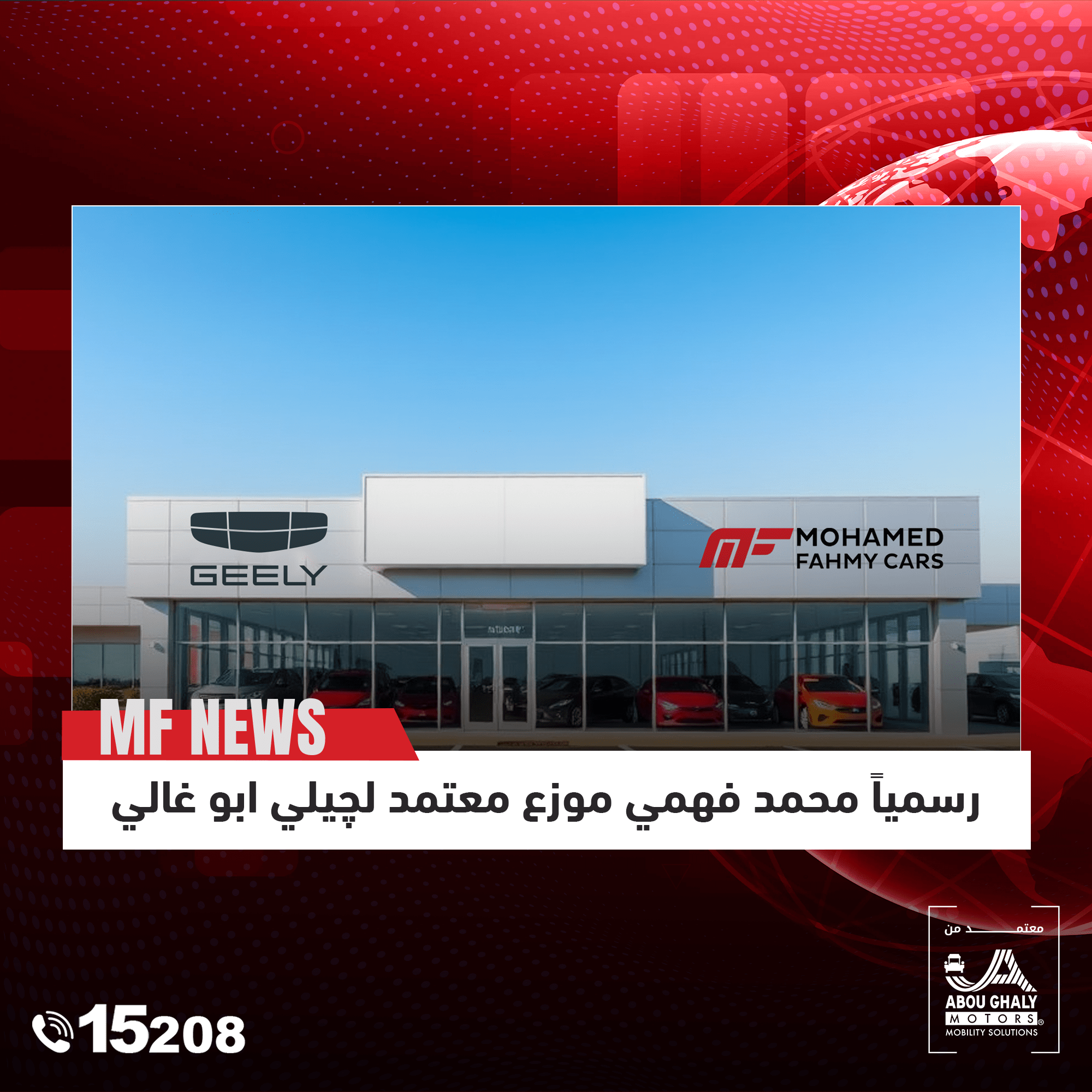 محمد فهمى للسيارات-موزع -جيلي